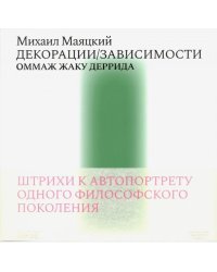 Декорации/Зависимости. Оммаж Жаку Деррида. Штрихи к автопортрету одного философского поколения