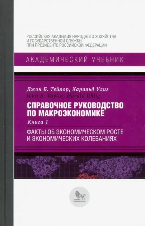 Справочное руководство по макроэкономике. В 5-ти книгах. Книга 1. Факты об экономическом росте