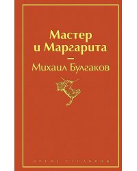 Мастер и Маргарита