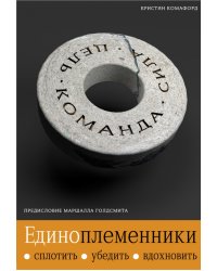 Единоплеменники: сплотить, убедить, вдохновить