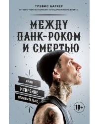 Между панк-роком и смертью. Автобиография барабанщика легендарной группы BLINK-182