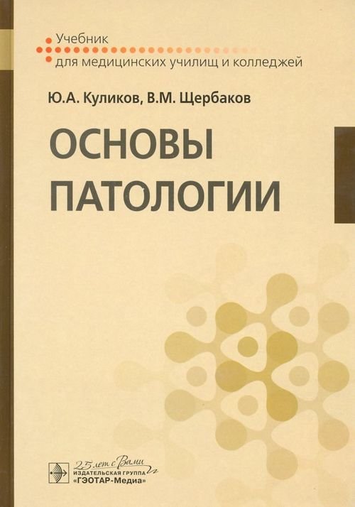 Основы патологии. Учебник