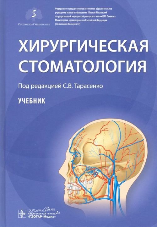 Хирургическая стоматология. Учебник