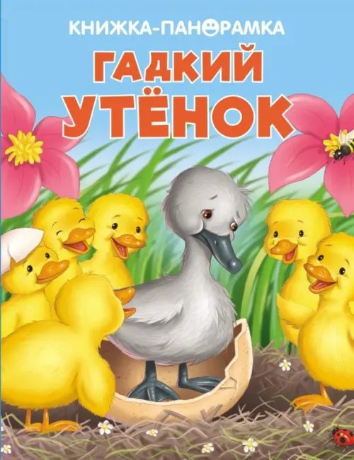 Панорамки. Гадкий утенок