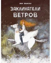 Заклинатели ветров