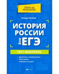 История России для ЕГЭ. Тест-контроль