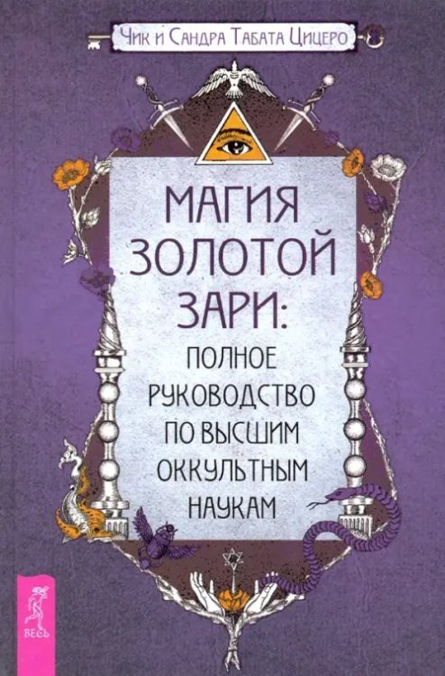 Магия Золотой Зари. Полное руководство по высшим оккультным наукам