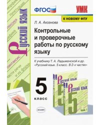 Русский язык. 5 класс. Контрольные и проверочные работы к учебнику Т. А. Ладыженской. ФГОС