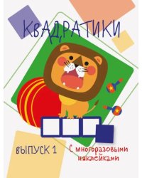 Мои первые развивающие наклейки. Квадратики. Выпуск 1