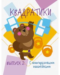 Мои первые развивающие наклейки. Квадратики. Выпуск 2