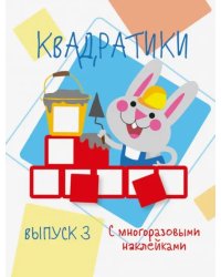 Мои первые развивающие наклейки. Квадратики. Выпуск 3