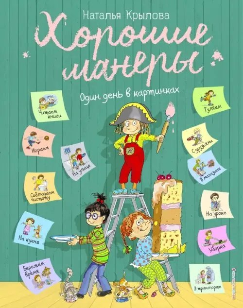 Хорошие манеры. Один день в картинках и в 20 уроках