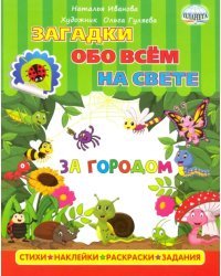 Загадки обо всем на свете. За городом