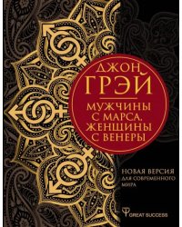 Мужчины с Марса, женщины с Венеры. Новая версия для современного мира