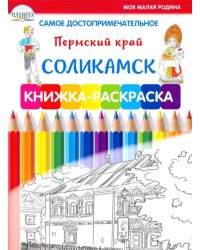 Самое достопримечательное. Пермский край. Соликамск. Книжка-раскраска