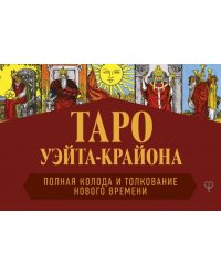 Таро Уэйта-Крайона. Полная колода и толкования Нового времени (книга)