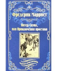 Питер Симпл, или Приключения простака