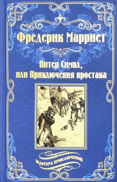 Питер Симпл, или Приключения простака