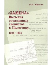 &quot;Замена&quot;: Высылка осужденных сионистов в Палестину 1924-1934 г.