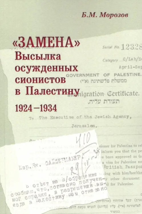 &quot;Замена&quot;: Высылка осужденных сионистов в Палестину 1924-1934 г.