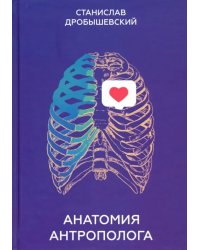 Анатомия антрополога