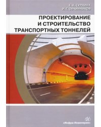 Проектирование и строительство транспортных тоннелей. Учебное пособие