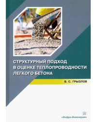 Структурный подход в оценке теплопроводности легкого бетона. Учебное пособие