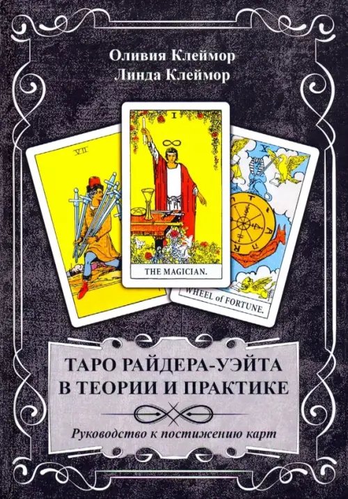 Таро Райдера-Уэйта в теории и практике. Руководство к постижению карт