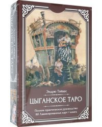 Цыганское Таро (80 ламинированных карт + книга)