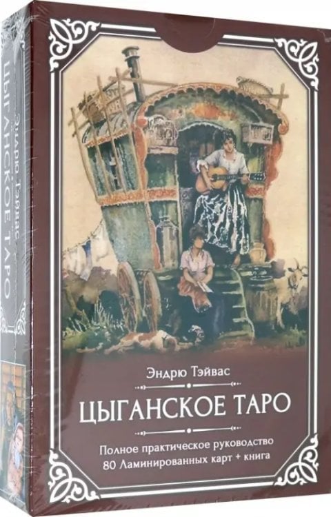 Цыганское Таро (80 ламинированных карт + книга)