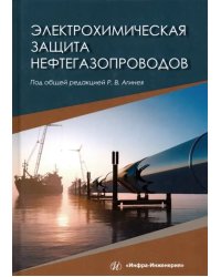 Электрохимическая защита нефтегазопроводов