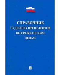 Справочник судебных прецедентов по гражданским делам