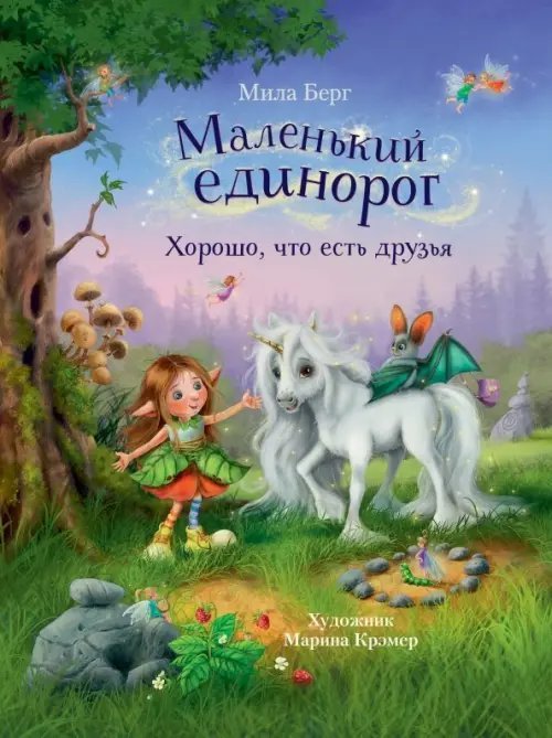 Маленький единорог. Хорошо, что есть друзья