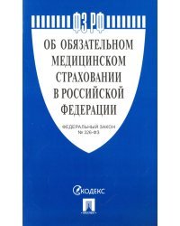 Федеральный закон &quot;Об обязательном медицинском страховании в Российской Федерации&quot; № 326-ФЗ