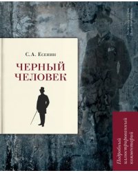 Черный человек. Подробный иллюстрированный комментарий. Учебное пособие