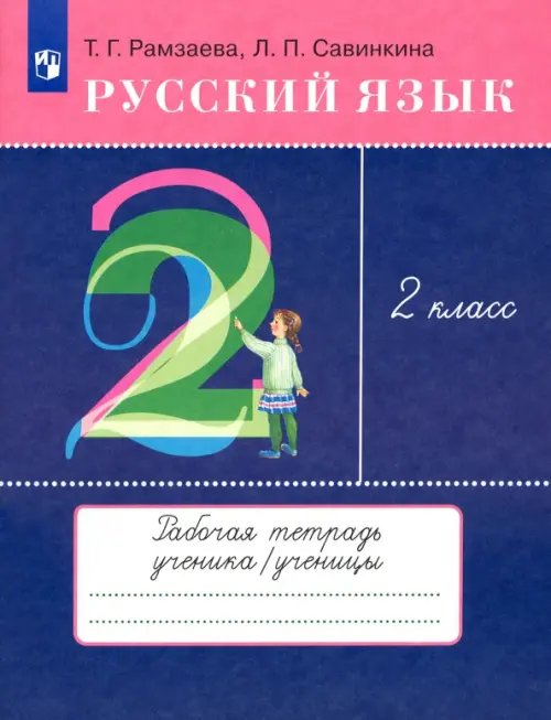 Русский язык. 2 класс. Тетрадь для упражнений по русскому языку и речи к уч. Т.Рамзаевой. ФГОС