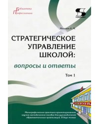 Стратегическое управление школой: вопросы и ответы. Том 1