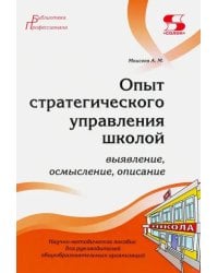 Опыт стратегического управления школой. Выявление, осмысление, описание