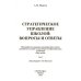 Стратегическое управление школой: вопросы и ответы. Том 2