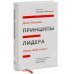 Принципы лидера. Уроки моей жизни