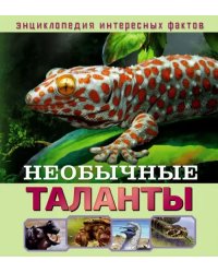 Необычные таланты