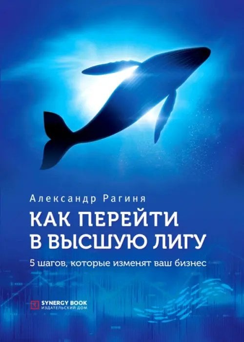 Как перейти в высшую лигу. 5 шагов, которые изменят ваш бизнес