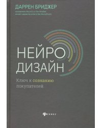 Нейродизайн. Ключ к сознанию покупателей