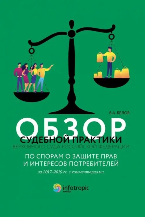 Обзор судебной практики Верховного Суда Российской Федерации по спорам о защите прав и интересов