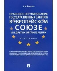 Правовое регулирование государственных закупок в Европейском союзе и в других организациях