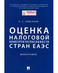 Оценка налоговой конкурентоспособности стран ЕАЭС. Монография