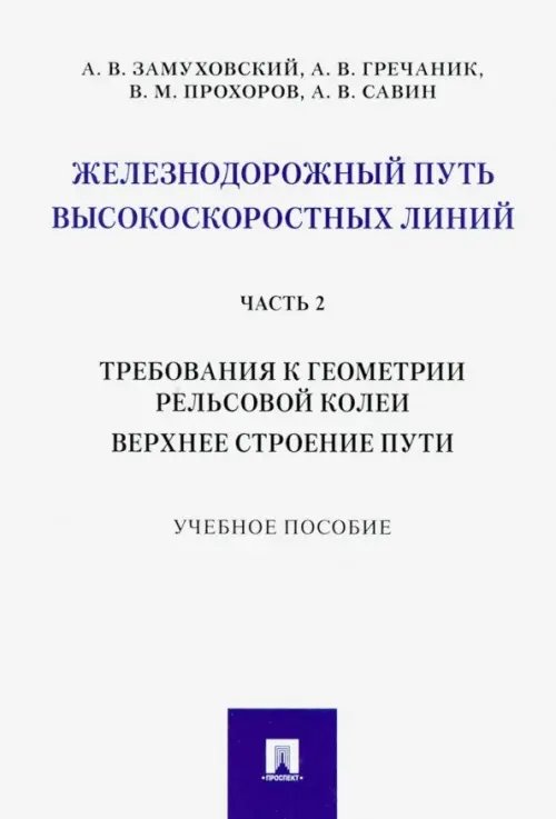 Железнодорожный путь высокоскоростных линий. Часть 2. Требования к геометрии. Верхнее строение пути