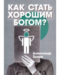 Как стать хорошим Богом?