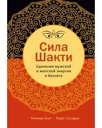 Сила Шакти. Единение женской и мужской энергии в бизнесе