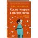 Как не умереть в одиночестве